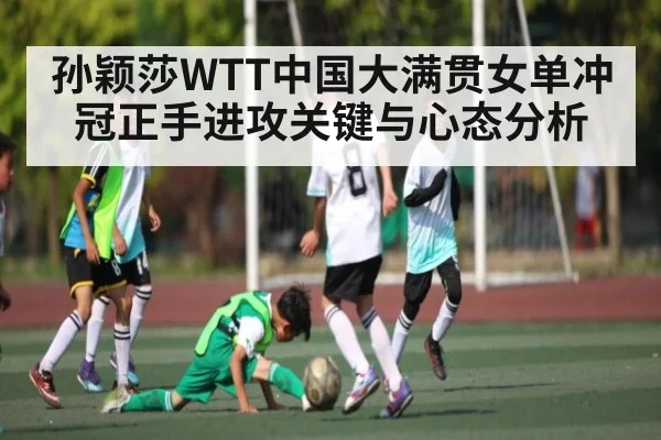 孙颖莎WTT中国大满贯女单冲冠正手进攻关键与心态分析
